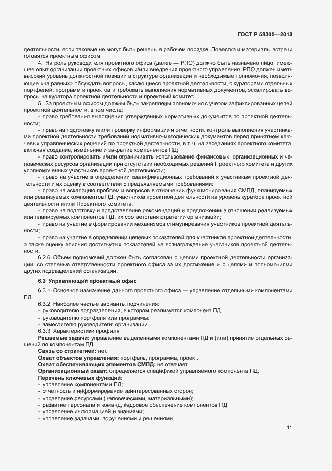 Страница 14 ГОСТ Р 58305-2018