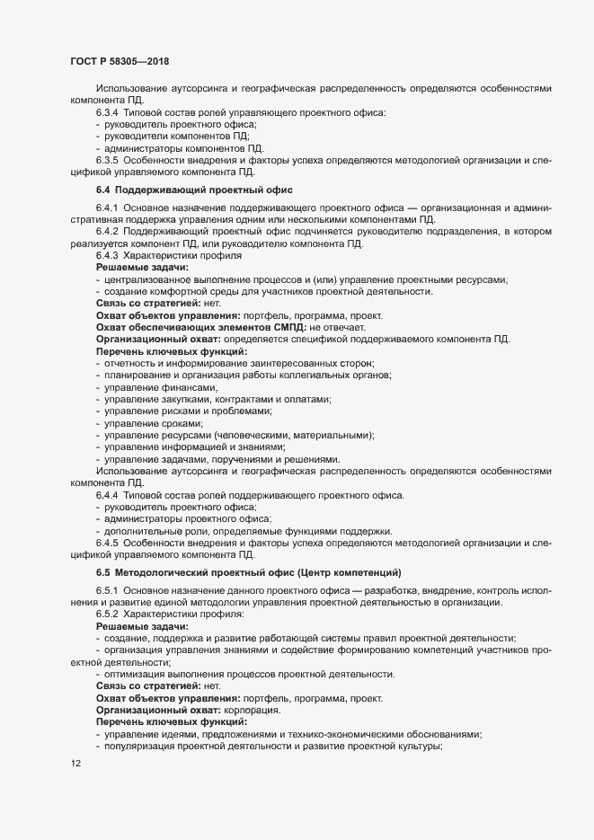 Страница 15 ГОСТ Р 58305-2018