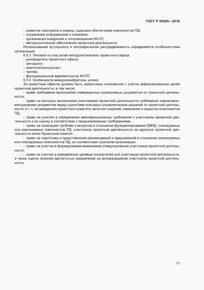 Страница 16 ГОСТ Р 58305-2018