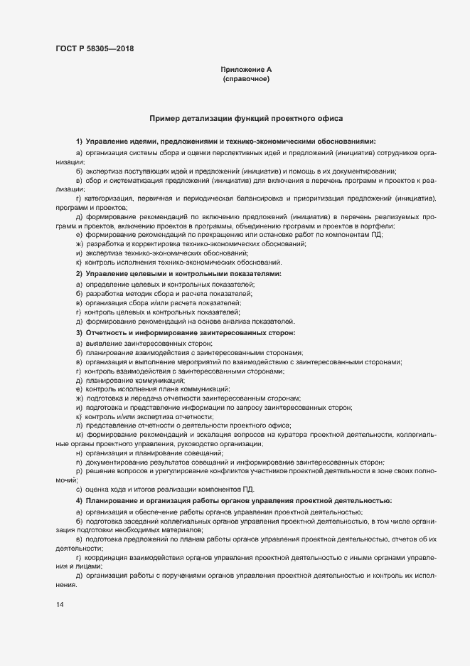 Страница 17 ГОСТ Р 58305-2018