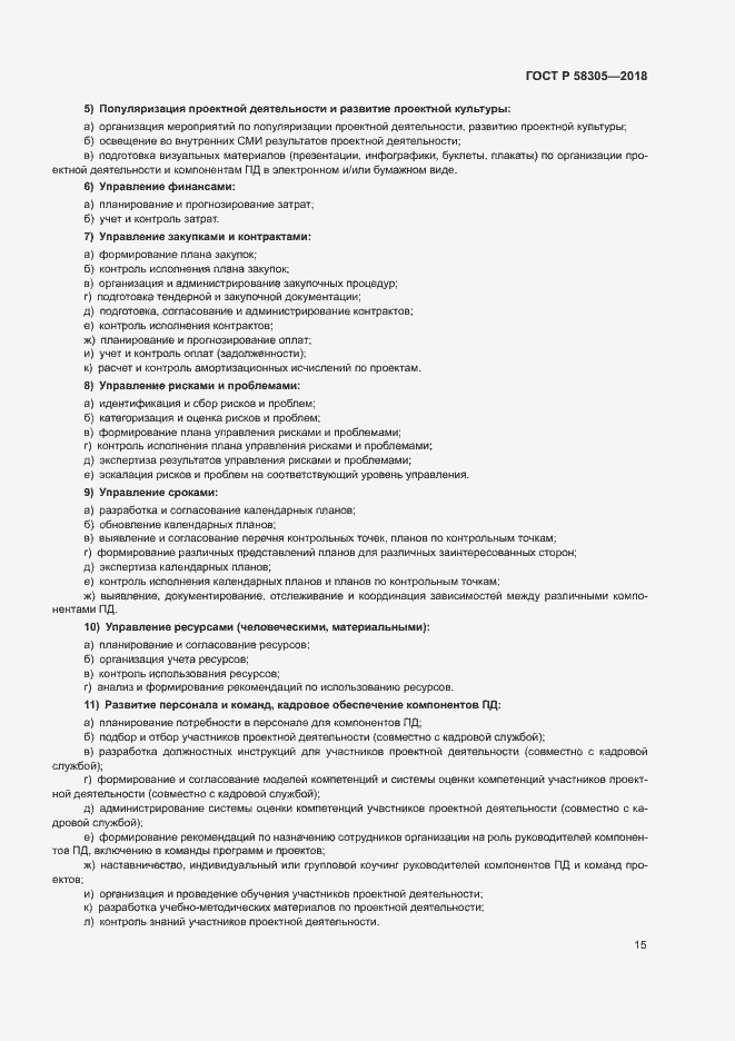 Страница 18 ГОСТ Р 58305-2018