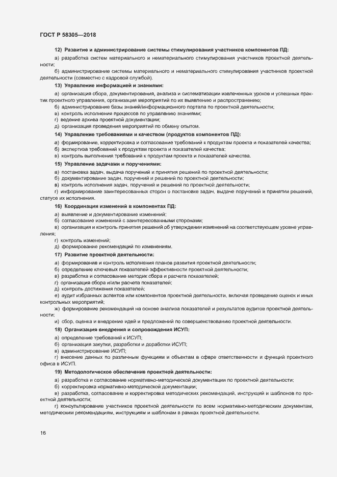 Страница 19 ГОСТ Р 58305-2018