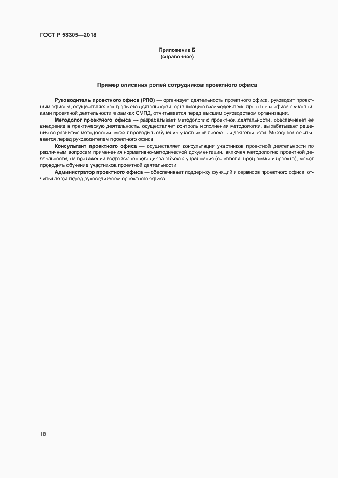 Страница 21 ГОСТ Р 58305-2018