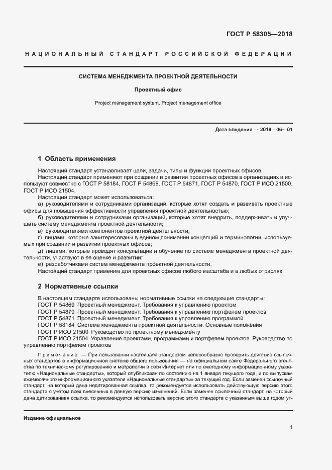 Страница 4 ГОСТ Р 58305-2018