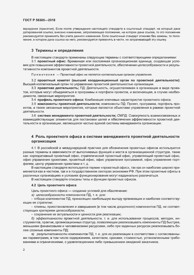 Страница 5 ГОСТ Р 58305-2018