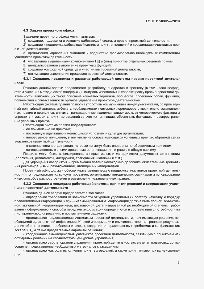 Страница 6 ГОСТ Р 58305-2018