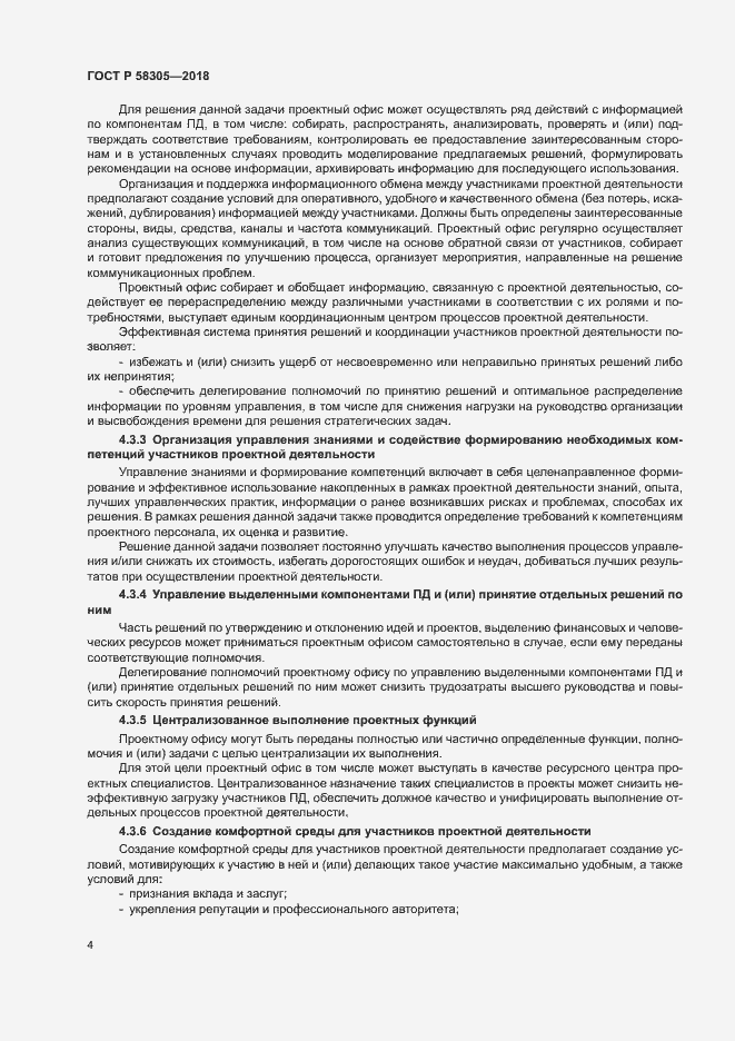 Страница 7 ГОСТ Р 58305-2018