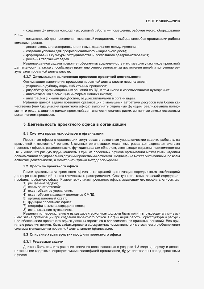 Страница 8 ГОСТ Р 58305-2018