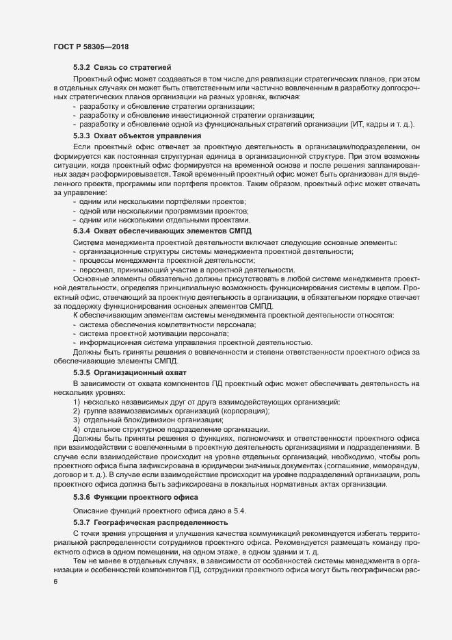 Страница 9 ГОСТ Р 58305-2018