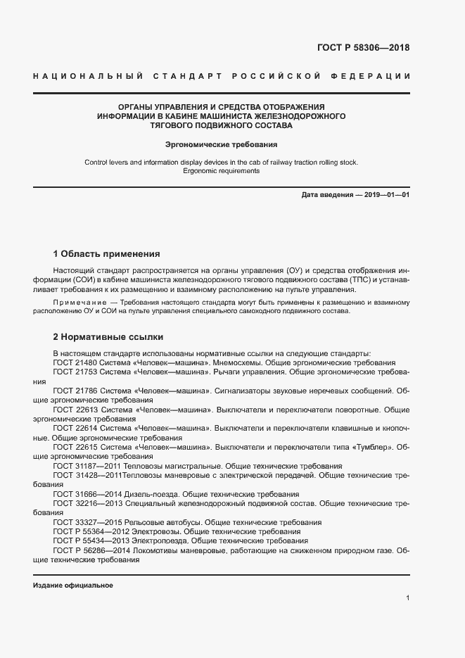 Страница 4 ГОСТ Р 58306-2018