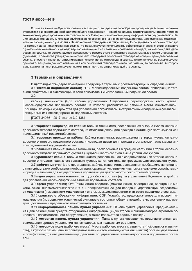 Страница 5 ГОСТ Р 58306-2018