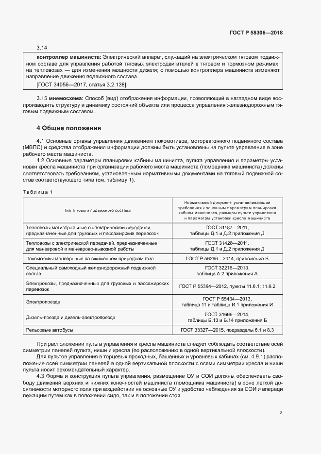 Страница 6 ГОСТ Р 58306-2018