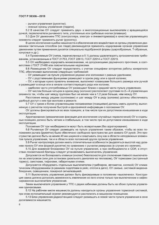 Страница 9 ГОСТ Р 58306-2018