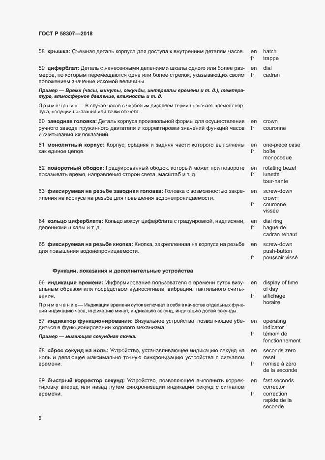 Страница 10 ГОСТ Р 58307-2018