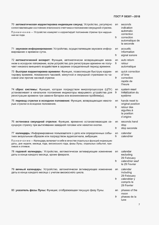 Страница 11 ГОСТ Р 58307-2018