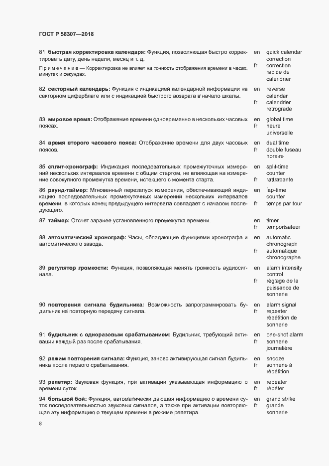 Страница 12 ГОСТ Р 58307-2018