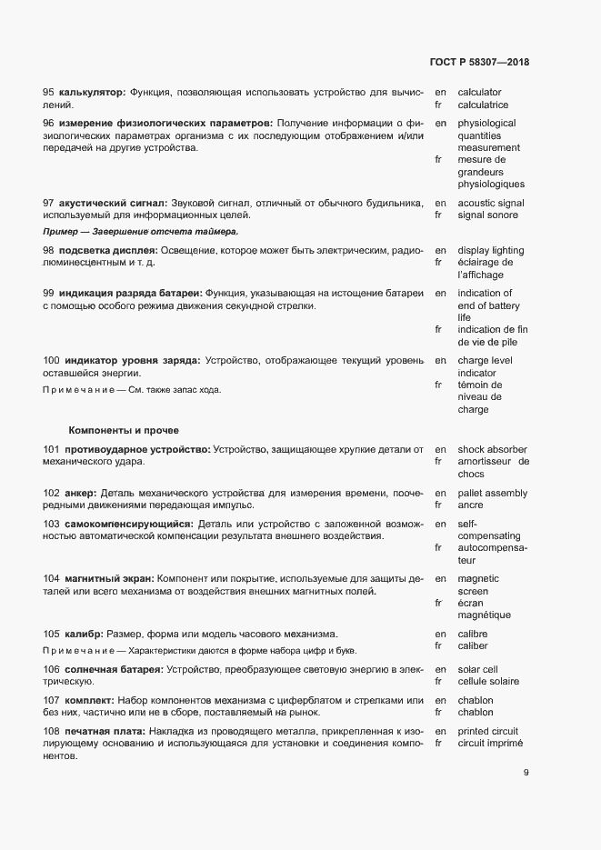 Страница 13 ГОСТ Р 58307-2018