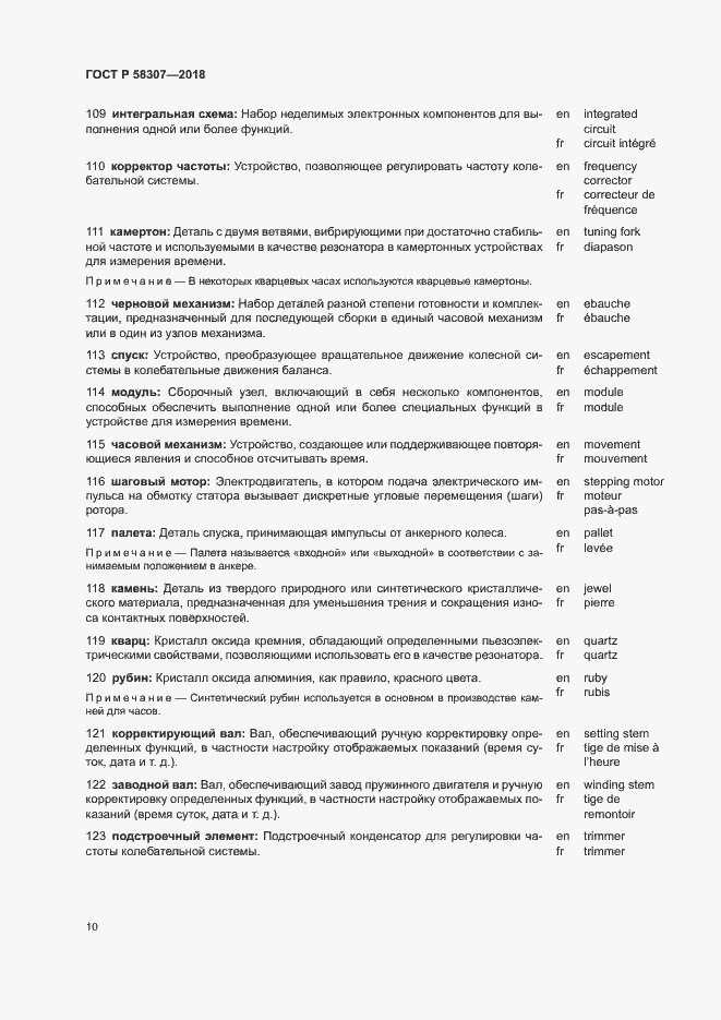Страница 14 ГОСТ Р 58307-2018