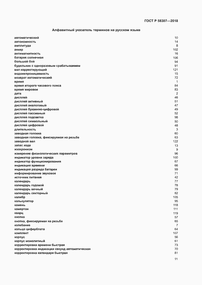 Страница 15 ГОСТ Р 58307-2018
