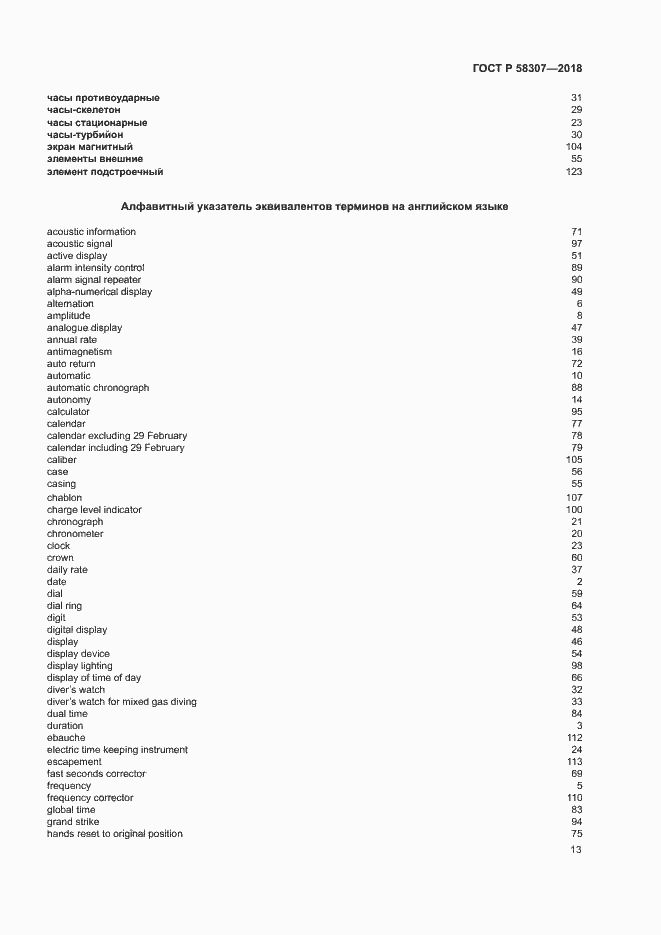 Страница 17 ГОСТ Р 58307-2018