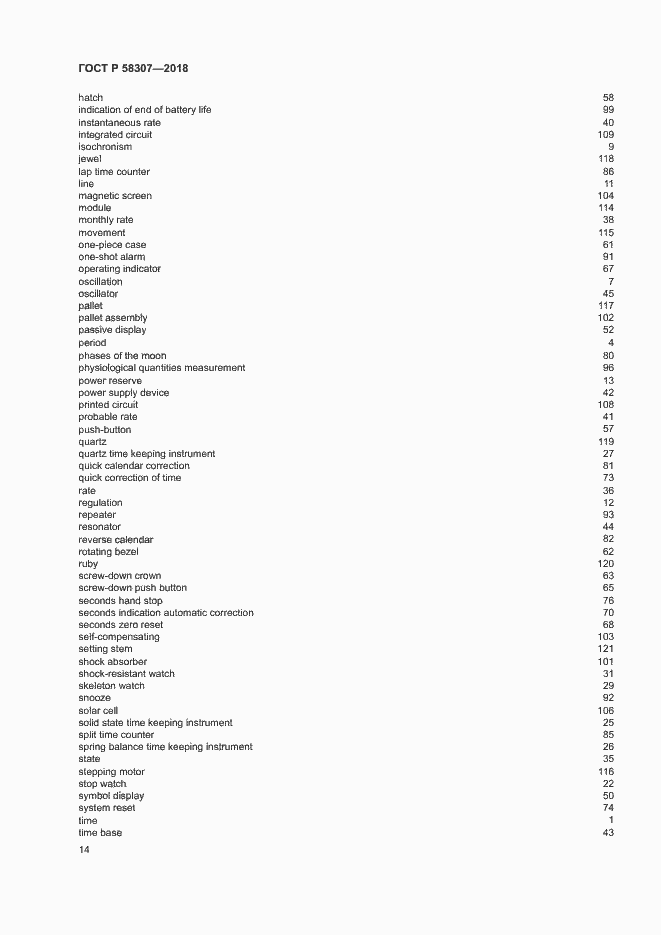 Страница 18 ГОСТ Р 58307-2018