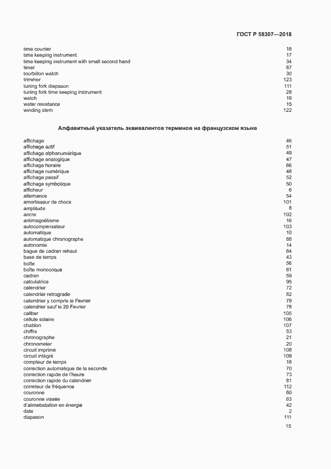 Страница 19 ГОСТ Р 58307-2018