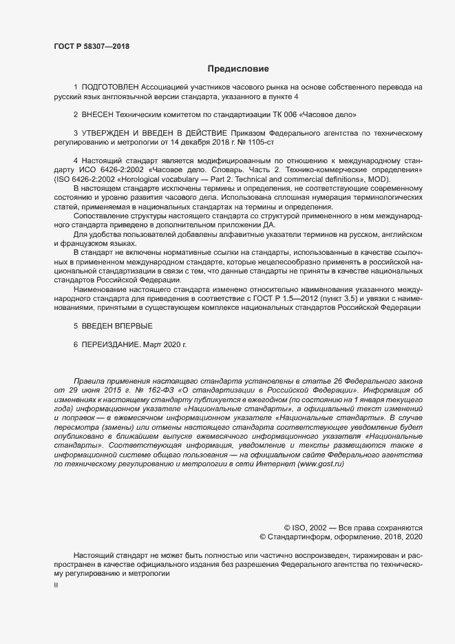 Страница 2 ГОСТ Р 58307-2018