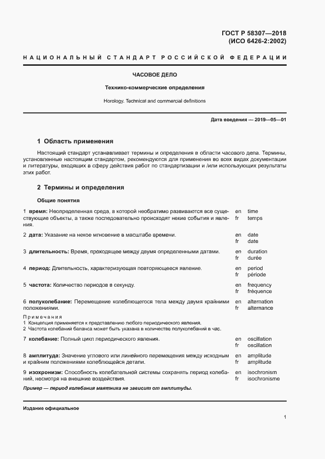 Страница 5 ГОСТ Р 58307-2018