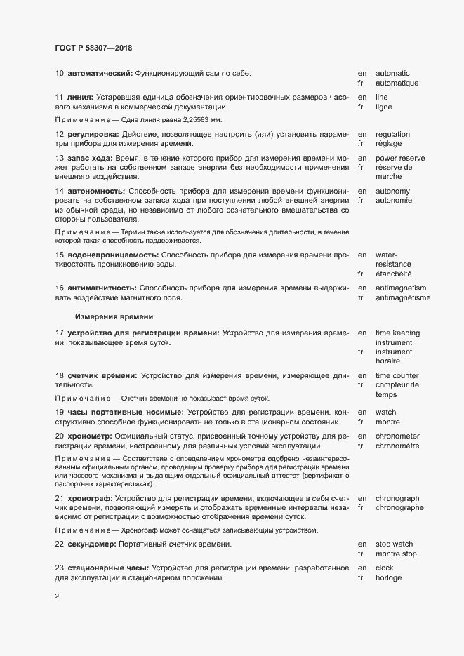 Страница 6 ГОСТ Р 58307-2018