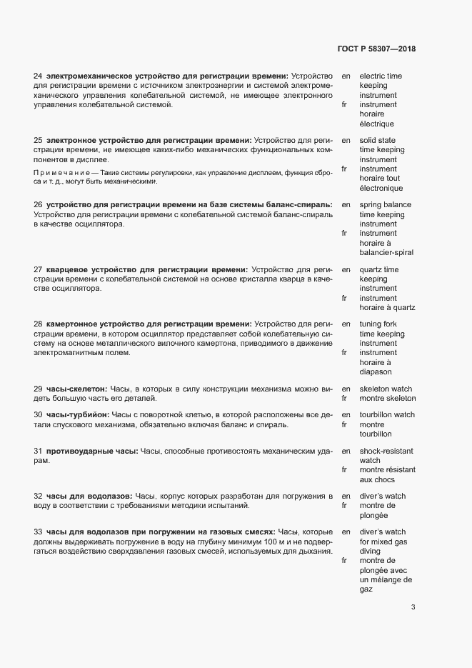 Страница 7 ГОСТ Р 58307-2018