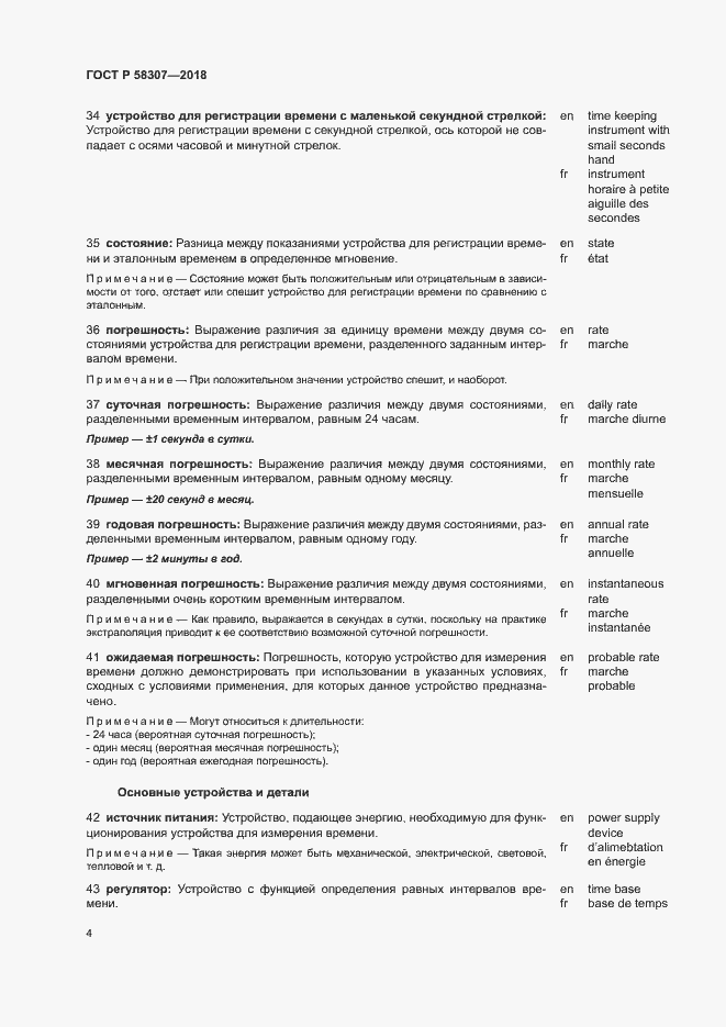 Страница 8 ГОСТ Р 58307-2018