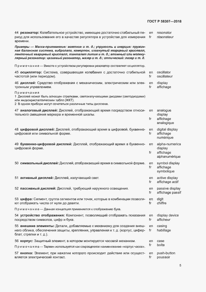 Страница 9 ГОСТ Р 58307-2018