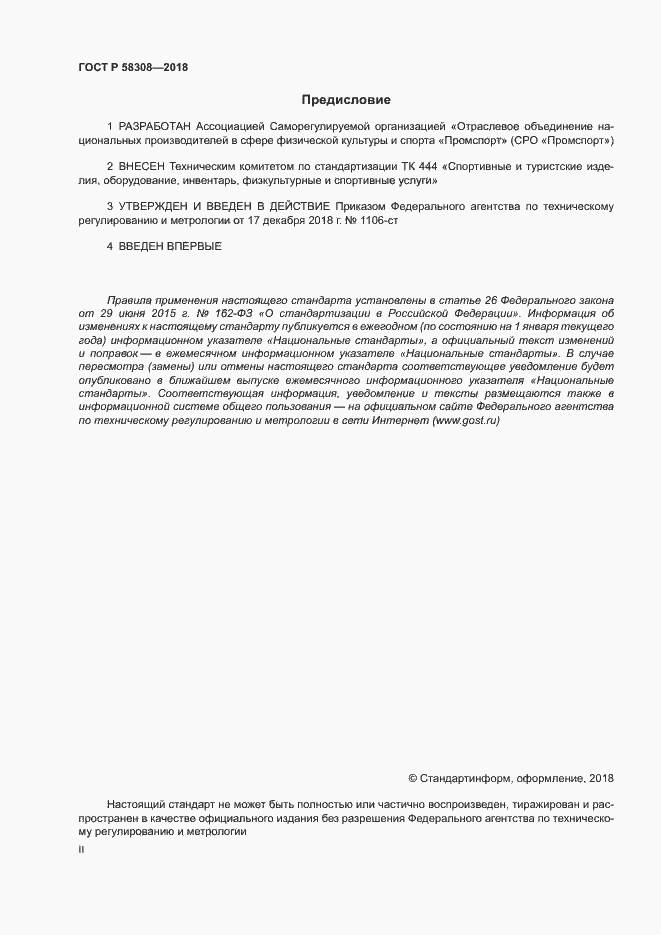 Страница 2 ГОСТ Р 58308-2018