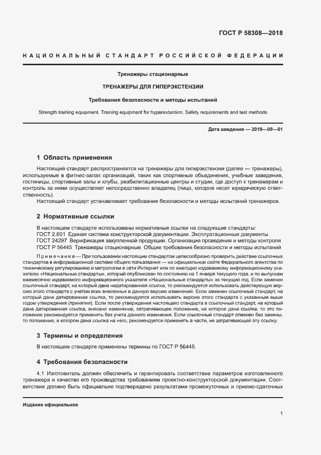 Страница 3 ГОСТ Р 58308-2018
