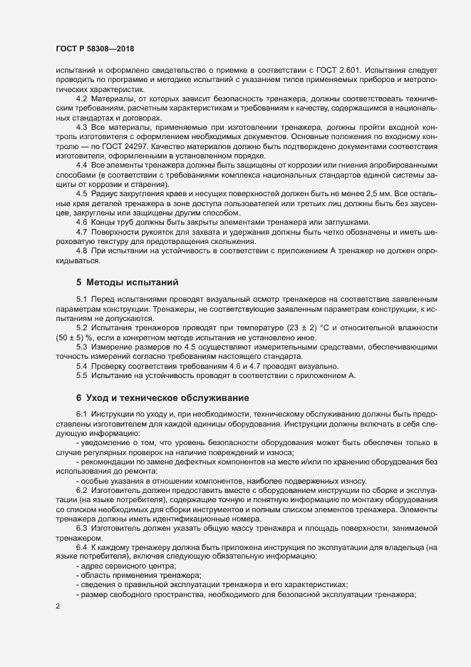 Страница 4 ГОСТ Р 58308-2018
