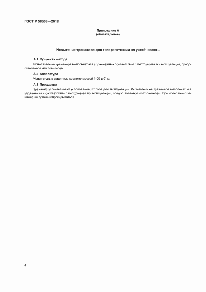 Страница 6 ГОСТ Р 58308-2018