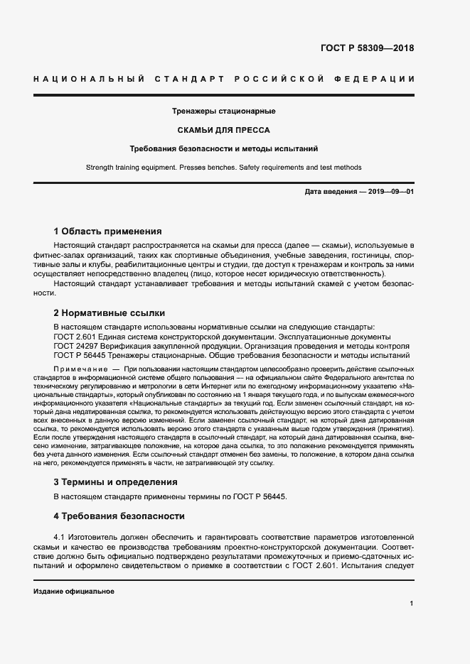 Страница 4 ГОСТ Р 58309-2018
