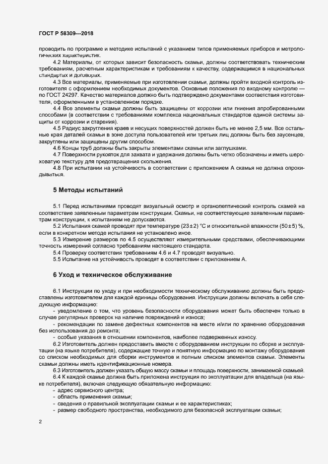 Страница 5 ГОСТ Р 58309-2018