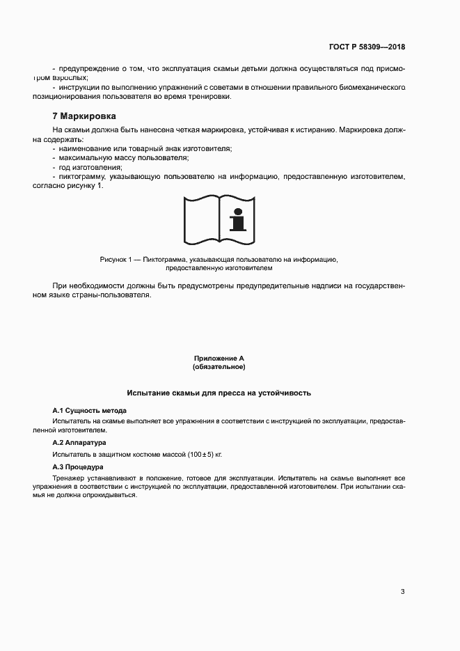 Страница 6 ГОСТ Р 58309-2018