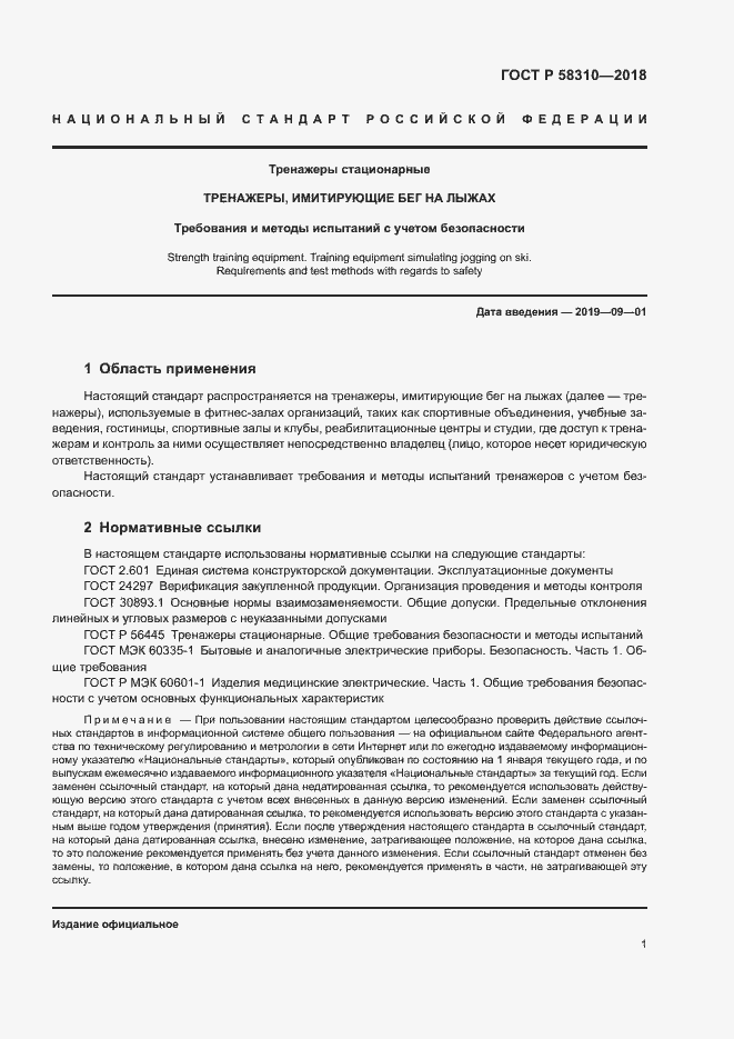 Страница 3 ГОСТ Р 58310-2018