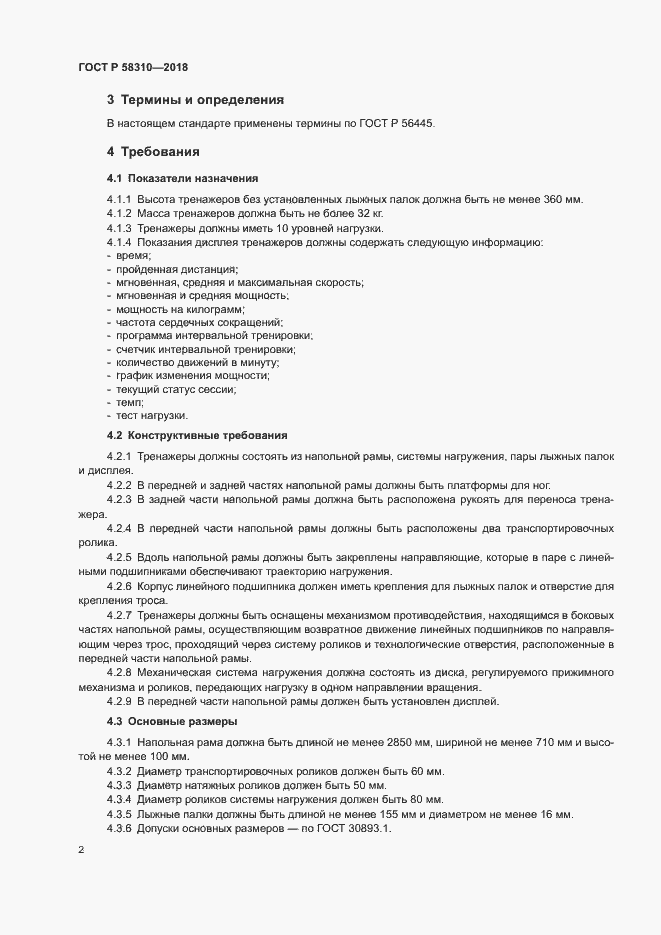 Страница 4 ГОСТ Р 58310-2018