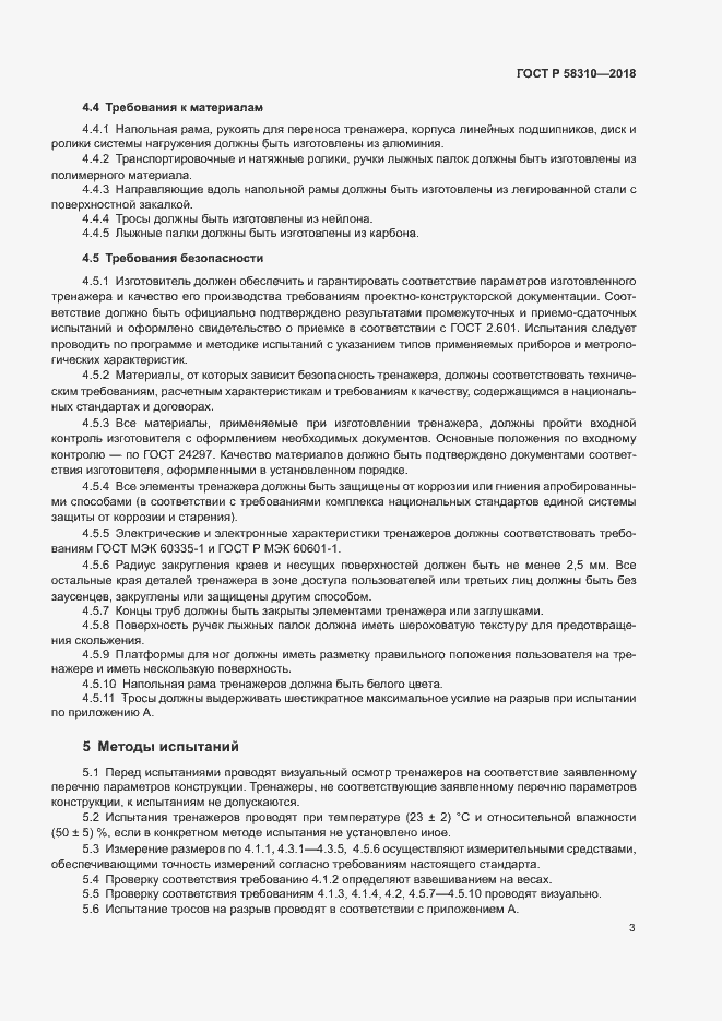 Страница 5 ГОСТ Р 58310-2018