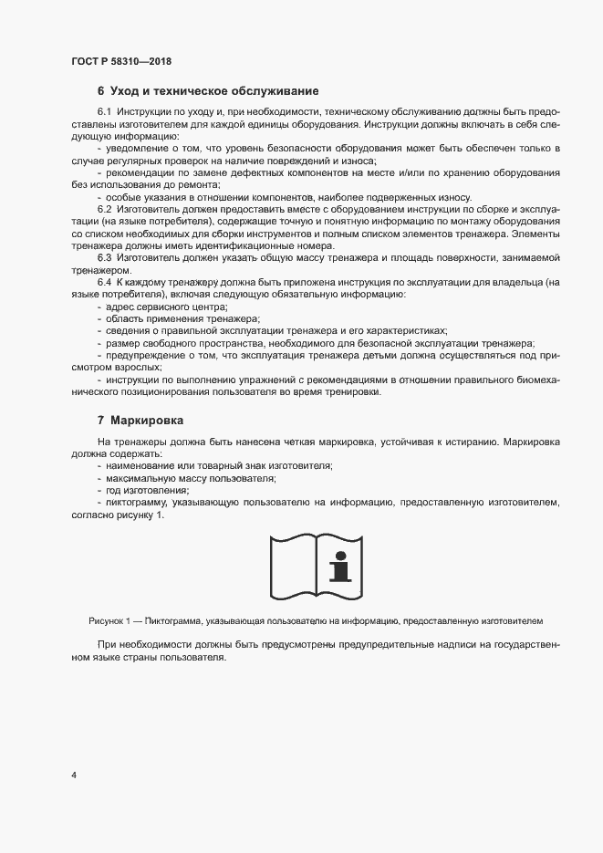 Страница 6 ГОСТ Р 58310-2018