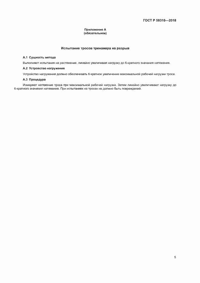 Страница 7 ГОСТ Р 58310-2018