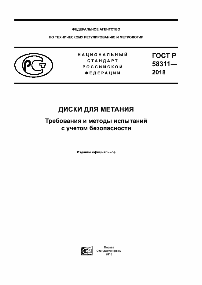 Страница 1 ГОСТ Р 58311-2018