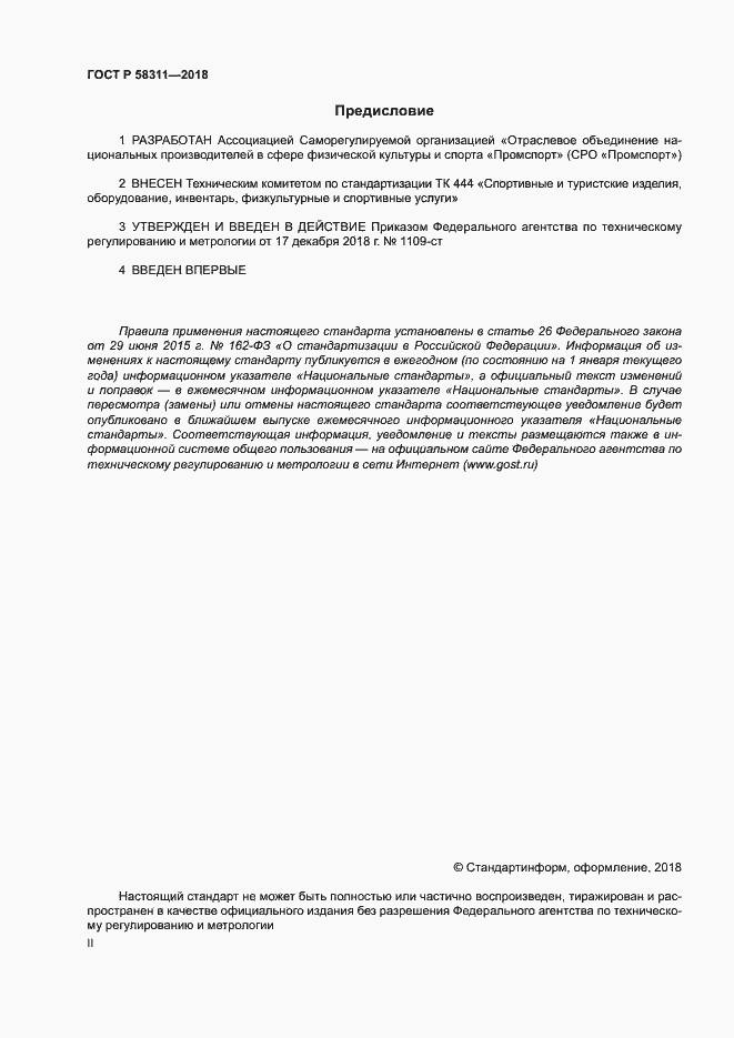 Страница 2 ГОСТ Р 58311-2018