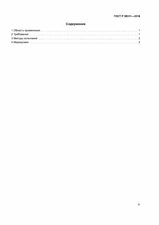 Страница 3 ГОСТ Р 58311-2018