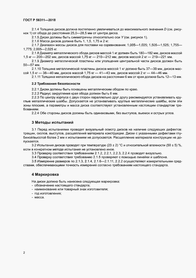 Страница 5 ГОСТ Р 58311-2018