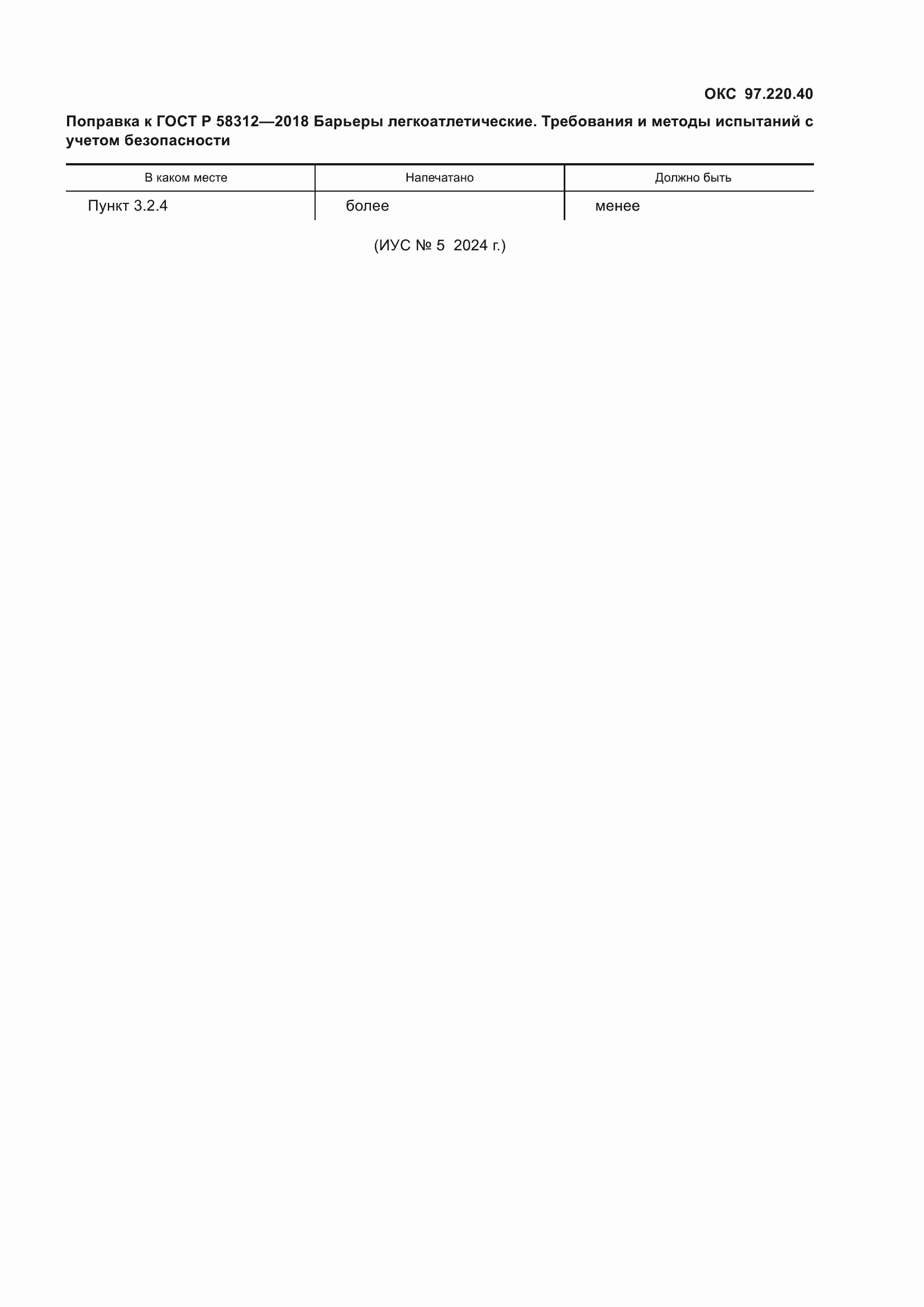 Страница 4 ГОСТ Р 58312-2018