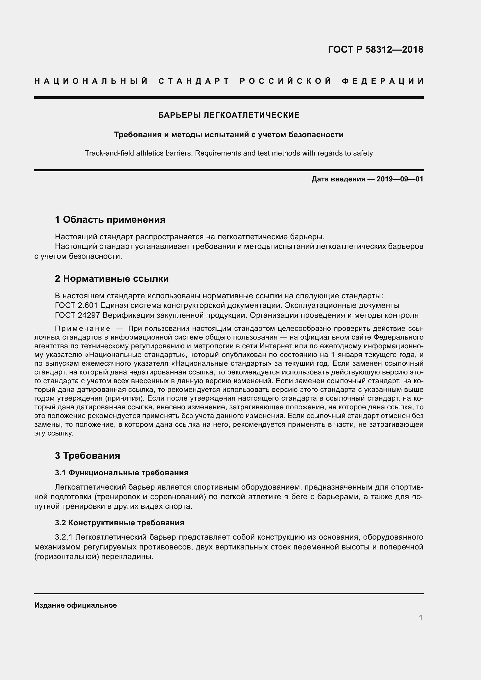 Страница 6 ГОСТ Р 58312-2018